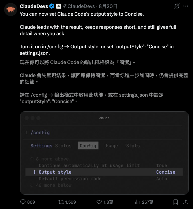 @ClaudeDevs 推文截圖：宣布可以把 Claude Code 的 output style 設為 Concise，說明 Claude 會先給結果、回應保持簡短、需要細節時再展開，並提示在 /config → Output style 或 settings.json 設定 outputStyle 為 Concise；下半部是 Claude Code 的 /config 畫面，Output style 那一欄顯示為 Concise。