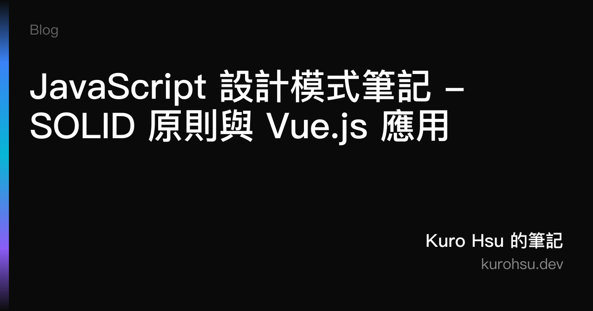 JavaScript 設計模式筆記 - SOLID 原則與 Vue.js 應用 | Kuro Hsu 的筆記